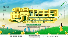手绘世界卫生日展板