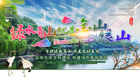 绿水青山就是金山银山展板