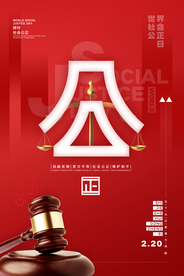 社会公正日
