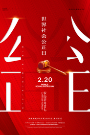 社会公正日