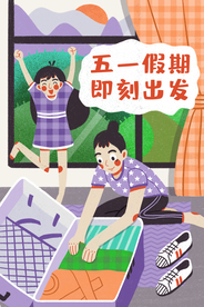 五一旅游插画