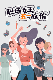 女王放假插画