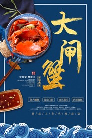 大闸蟹海报