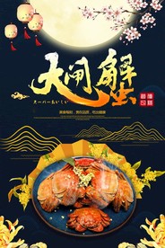 大闸蟹海报