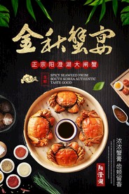 大闸蟹海报
