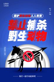 禁止捕杀野生动物