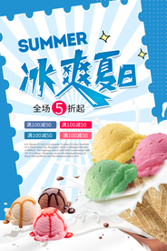 冰爽夏日冰淇淋