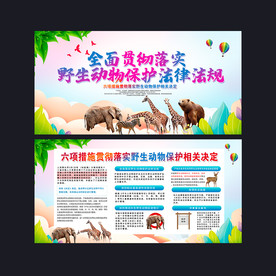 野生动物保护法律法规