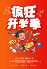 开学季促销海报