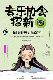 音乐协会招新海报