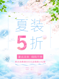夏装促销海报