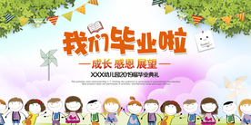 我们毕业啦展板