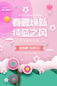 春夏换新促销海报