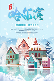 哈尔滨宣传海报