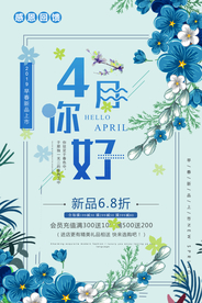 4月你好海报