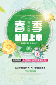 春季新品上市海报