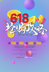 618抢购攻略海报