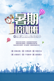 暑假培训班海报