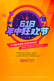 618年中狂欢节海报