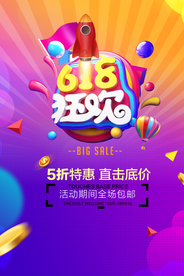 618狂欢海报