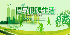 倡导低碳生活海报