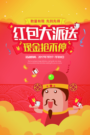 红包大派送海报