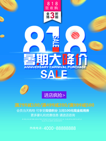 818暑假大减价海报