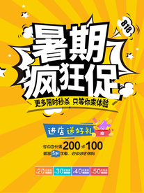 暑期疯狂促海报