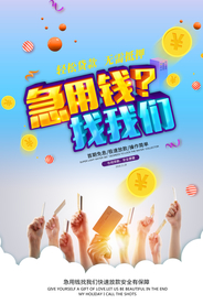 急用钱找我们海报