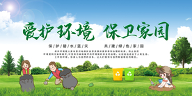 公益爱护环境保卫家园展板