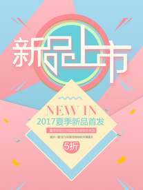 新品上市海报