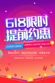 618限时提前约惠海报