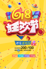 618狂欢节海报