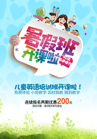 暑假班开课啦海报