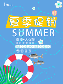 夏日促销海报