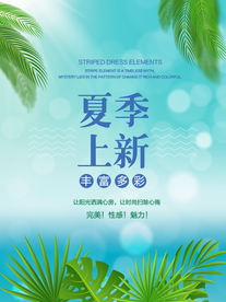 夏季上新海报