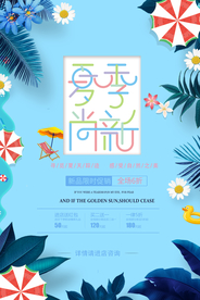 夏季上新海报