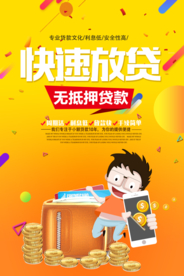 快速放贷海报