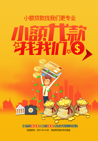 小额贷款海报