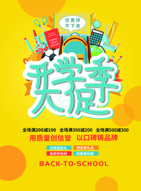开学季大促海报