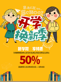 开学换新季海报