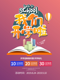 我们开学啦促销海报