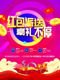 红包派送海报