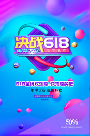 决战618海报