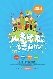 儿童早教海报