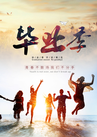 毕业季海报