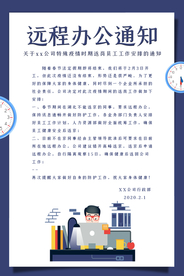 远程办公通知