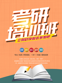 考研培训班海报