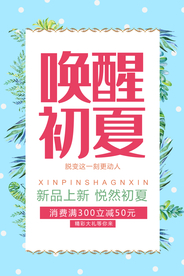 唤醒初夏海报