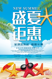 盛夏钜惠海报
